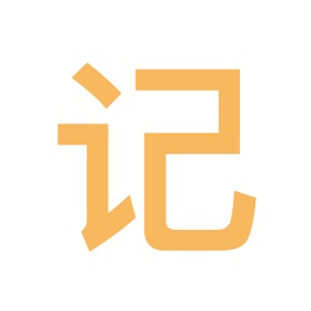 日记365-五年十年日记