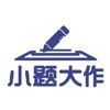小题教师端