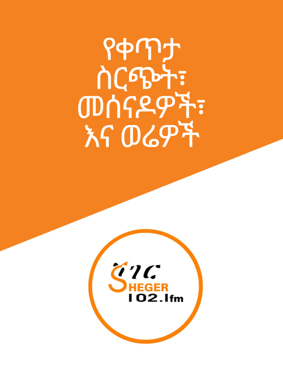 Screenshot #4 pour Sheger FM 102.1