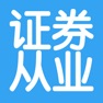 Get 证券从业资格考试大全 for iOS, iPhone, iPad Aso Report