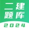 二建题库-二级建造师2021题库是一款备考考生可通过设置备考目标，快速开启高效提分计划。超大型在线课后题库，包括章节练习、随机练习、历年真题，模拟考试等多种形式，让学生边学边练，达到进一步巩固学习效果的目的。在考前冲刺阶段还会提供考前模拟试题，帮助学员模拟实战，把握考试精髓，增加考试通过率。