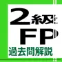 2級FP過去問解説集