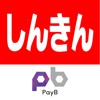 しんきんPayB - iPhoneアプリ