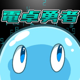 電卓勇者ここに現る！