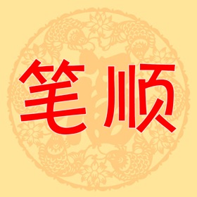 螢幕擷取畫面 (5) Character Stroke Easy