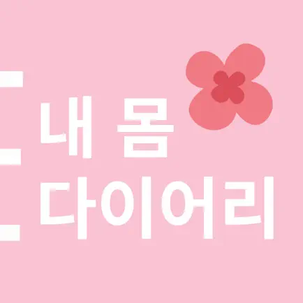 생식력 자각을 위한 내 몸 다이어리 Читы