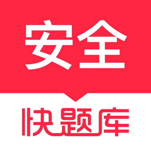 注册安全工程师快题库