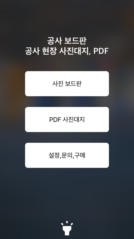 #1. 공사 보드판 - 현장 사진, PDF 사진대지 (iOS) 由: kim juyoung