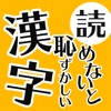 読めないと恥ずかしい日常漢字クイズ icon