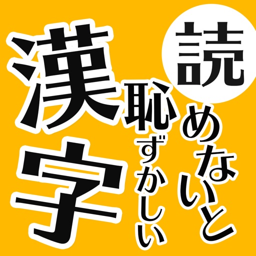 読めないと恥ずかしい日常漢字クイズ icon