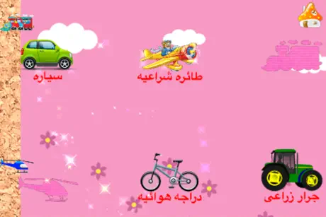تعلم اسماء المركبات والسيارات