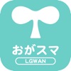 おがスマ LGWAN版