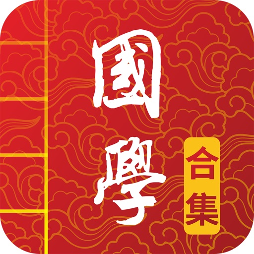 国学诗词合集+汉语字典专业版 icon