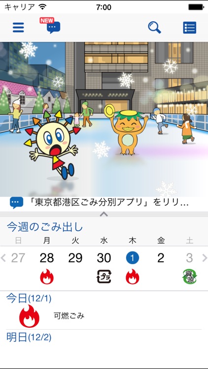 東京都港区ごみ分別アプリ