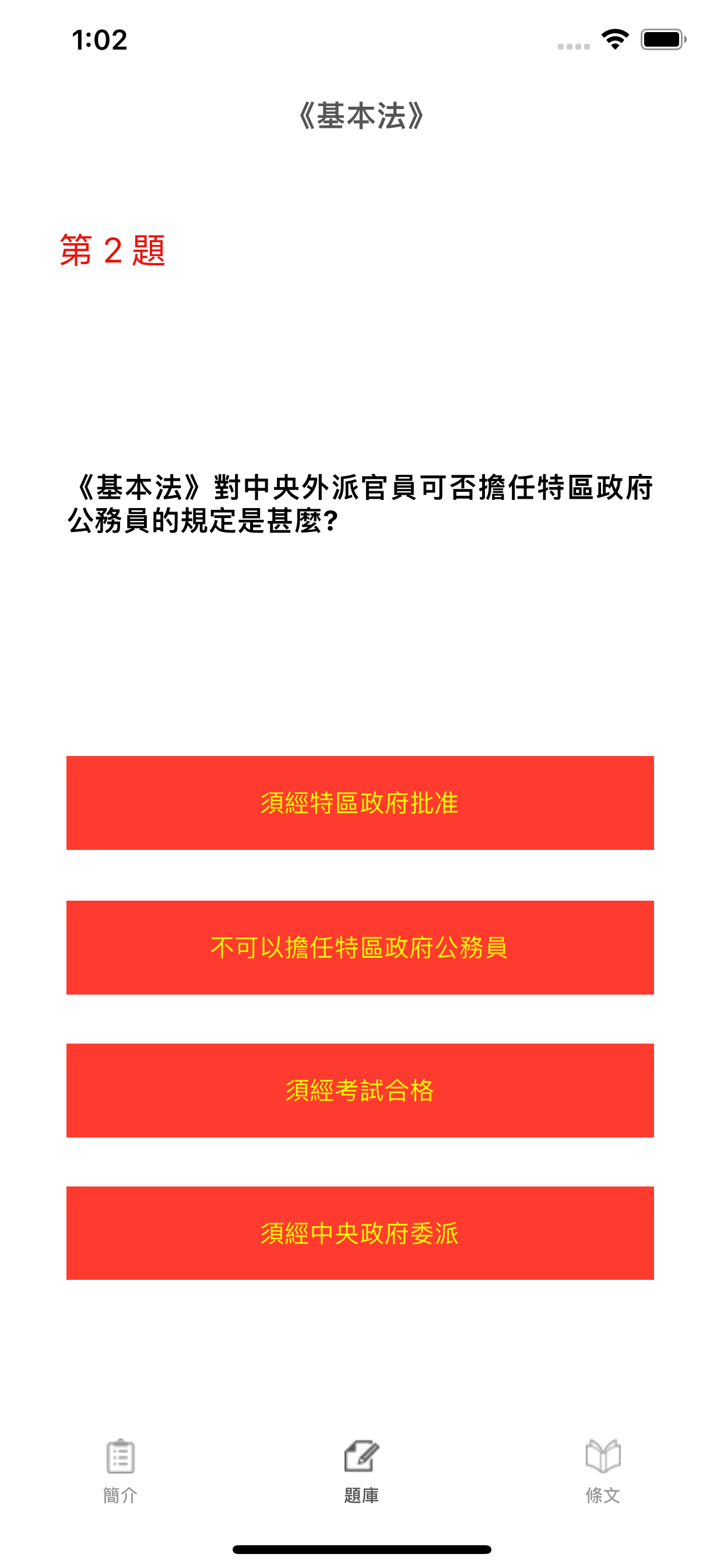 基本法及香港國安法測試題庫