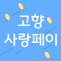 고향사랑페이