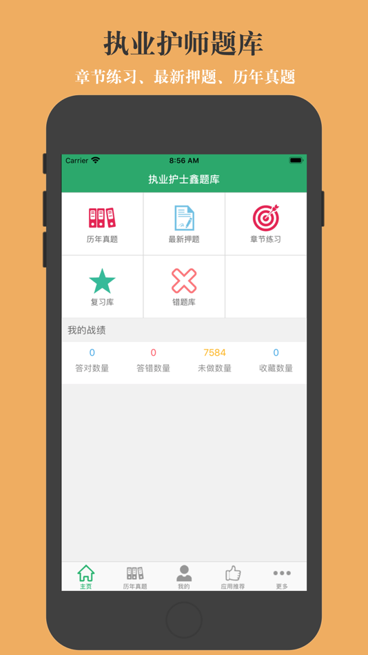 执业护士鑫题库 - 3.3 - (iOS)