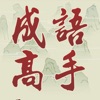 Icon Chinese Idiom Game - 成語高手