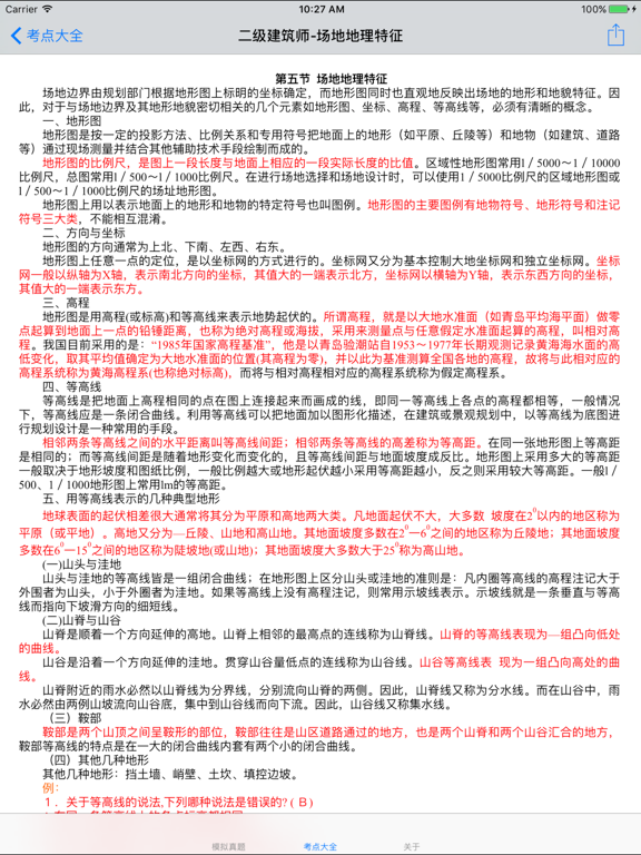 Screenshot #4 pour 二级注册建筑师考试大全