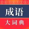 Icon 成语词典-汉语学习必备工具书