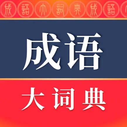 成语词典-汉语学习必备工具书 Cheats