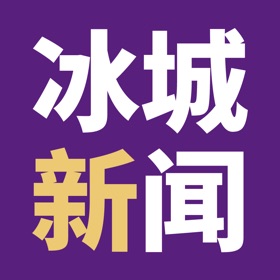 螢幕擷取畫面 (5) 冰城新闻