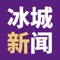 “冰城”APP是哈尔滨广播电视台下精心打造的一款综合了浏览新闻、看电视听广播、爆料、社区服务等功能的APP。新闻内容可通过后台自定义生成频道，还能收看电视和收听广播以及直播，民生线索爆料、社区服务帮助等。