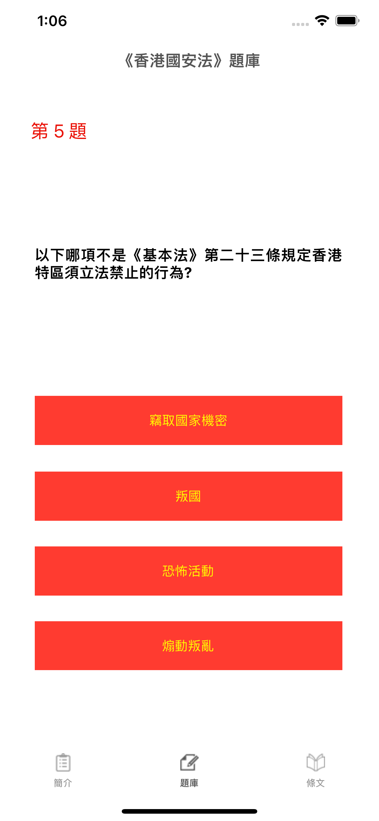 基本法及香港國安法測試題庫