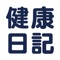 健康フォローアップ用の項目を各自が登録し、自己管理や自分の意思で共有できる機能を持った無料の健康管理・健康観察アプリです。