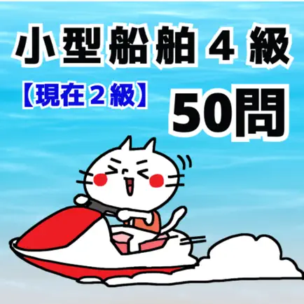 小型船舶４級合格問題集50問　現在小型船舶２級 Cheats