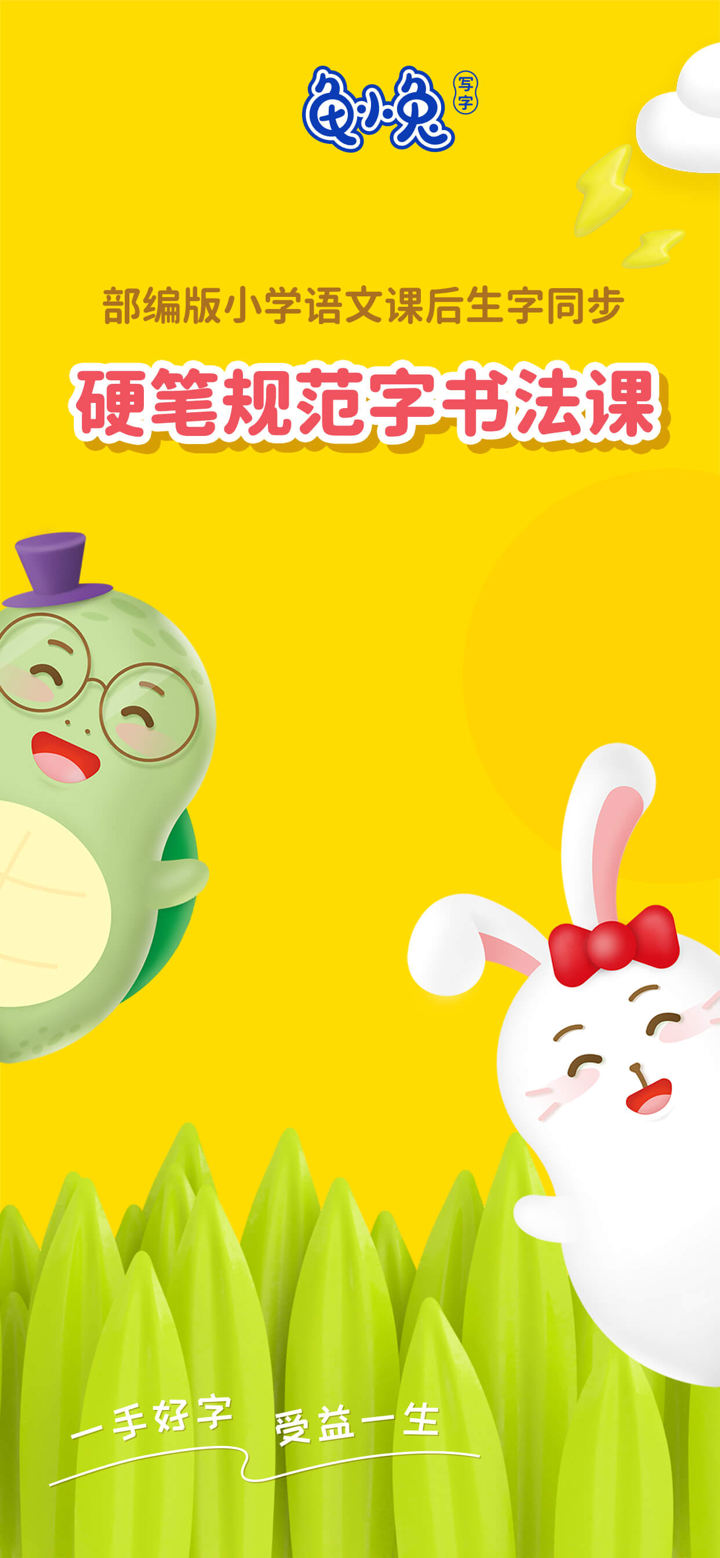 龟小兔写字-专业在线硬笔规范字书法课 screenshot 1