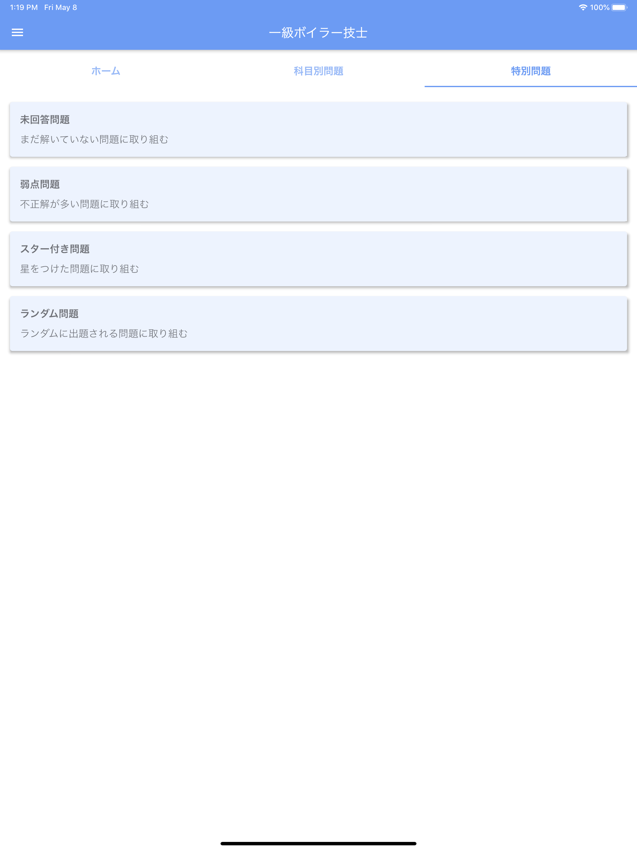 一級ボイラー技士 2023年10月 screenshot 11