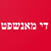 די מאנשפט App Positive Reviews