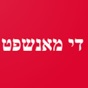 די מאנשפט app download