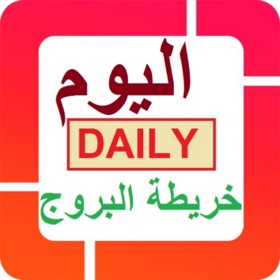 螢幕擷取畫面 (5) الابراج اليوم