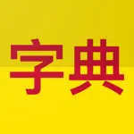 Chinese English Dictionary! App Cancel