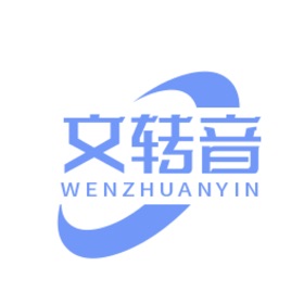 屏幕截图 (3) 文转音