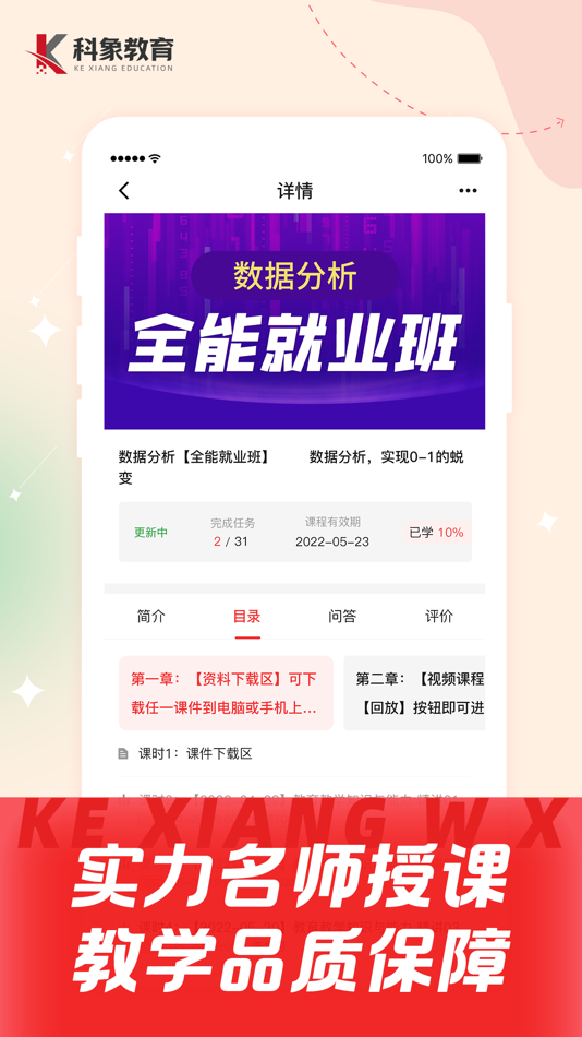 #2. 科象网校 (iOS) 由: 安徽科象教育科技有限公司