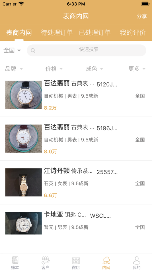 #4. 表商记 (iOS) Podle: 福州表商记信息科技有限公司