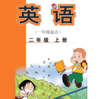二年级英语上册 - 外研一起点小学英语