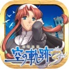 英雄伝説 空の軌跡 the 3rd iPhone / iPad