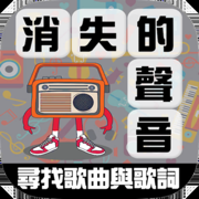 消失的声音 - 寻找歌曲与歌词