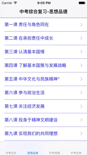中考综合复习大全-历史|思品|地理|生物 screenshot 1