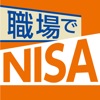 職場でNISA -職場つみたてNISAナビ- - iPhoneアプリ