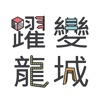 躍變．龍城——九龍城主題步行徑 icon