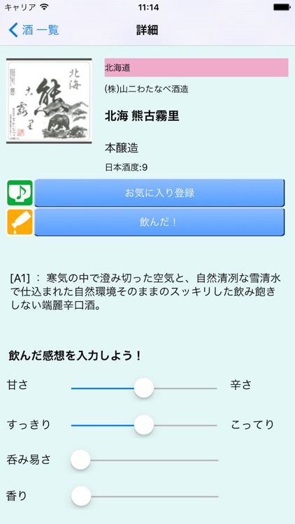 日本酒情報アプリ「さけめも」