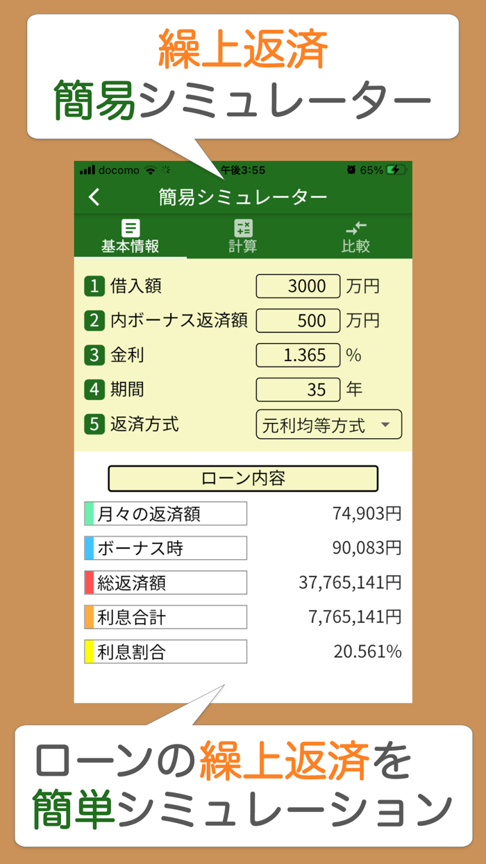 ローンメモ繰上　住宅ローン繰り上げ返済計算シミュレーター