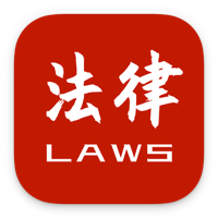 法律法规速查