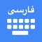 The "Persian Keyboard and Translator" is a versatile and user-friendly mobile application designed to enhance the typing and translation experience for users who communicate in the Persian language