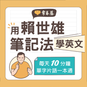 用賴世雄筆記法學英文